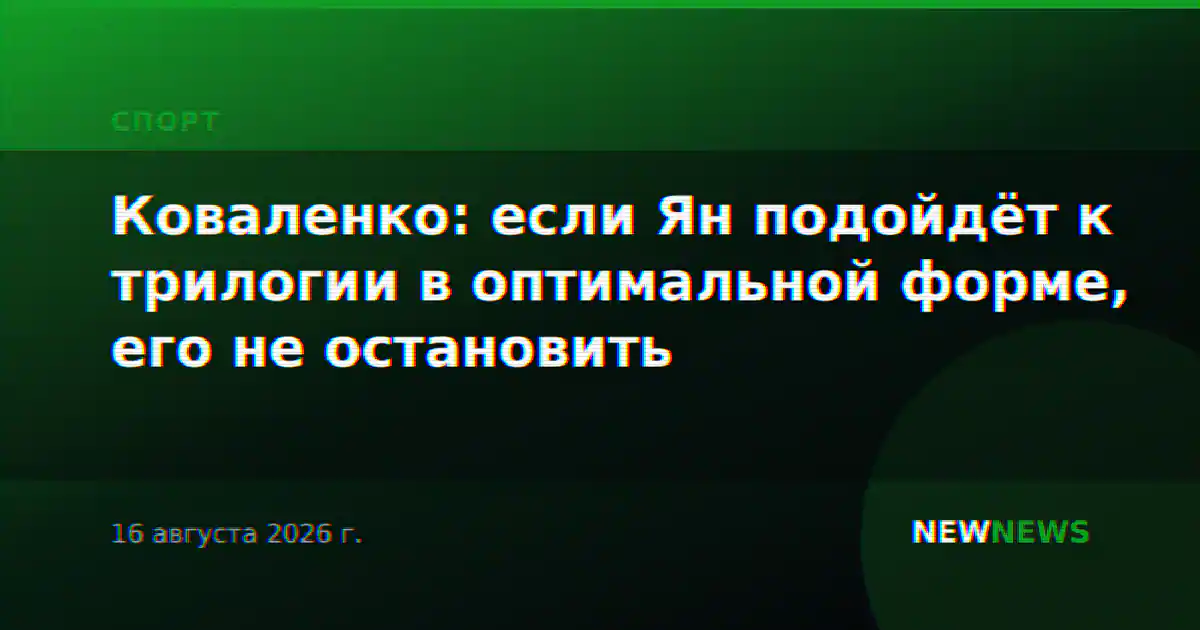 Коваленко: если Ян подойдёт к трилогии в оптимальной форме, его не остановить
