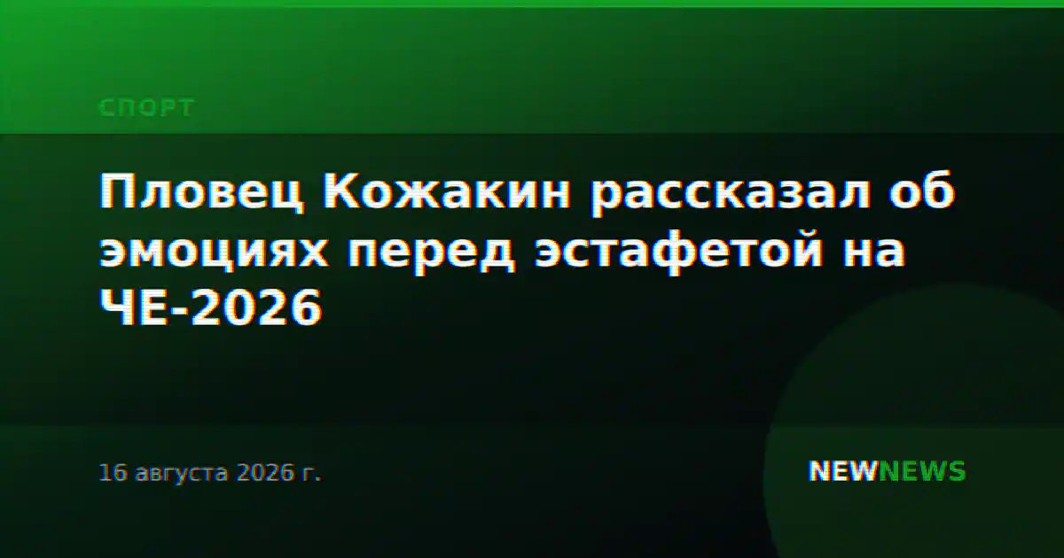 Пловец Кожакин рассказал об эмоциях перед эстафетой на ЧЕ-2026