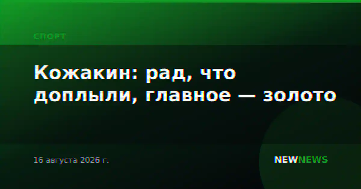 Кожакин: рад, что доплыли, главное — золото