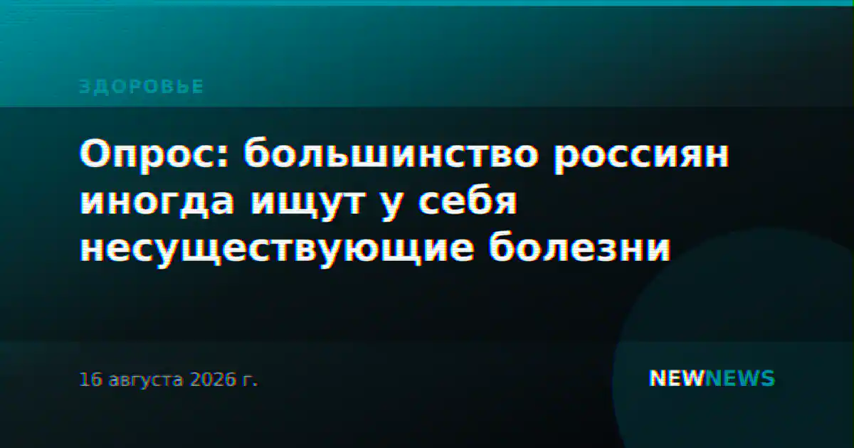 Опрос: большинство россиян иногда ищут у себя несуществующие болезни