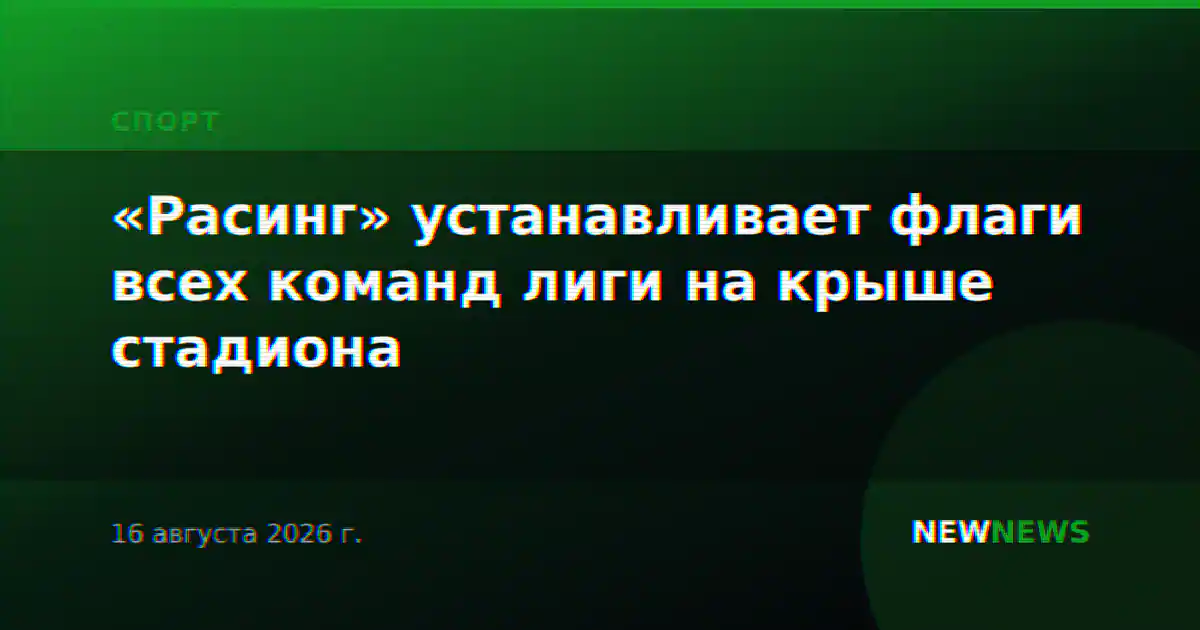 «Расинг» устанавливает флаги всех команд лиги на крыше стадиона