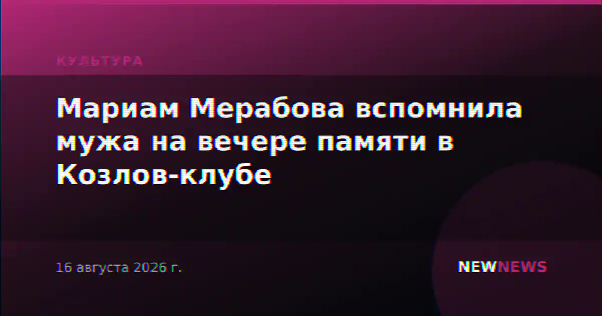 Мариам Мерабова вспомнила мужа на вечере памяти в Козлов-клубе