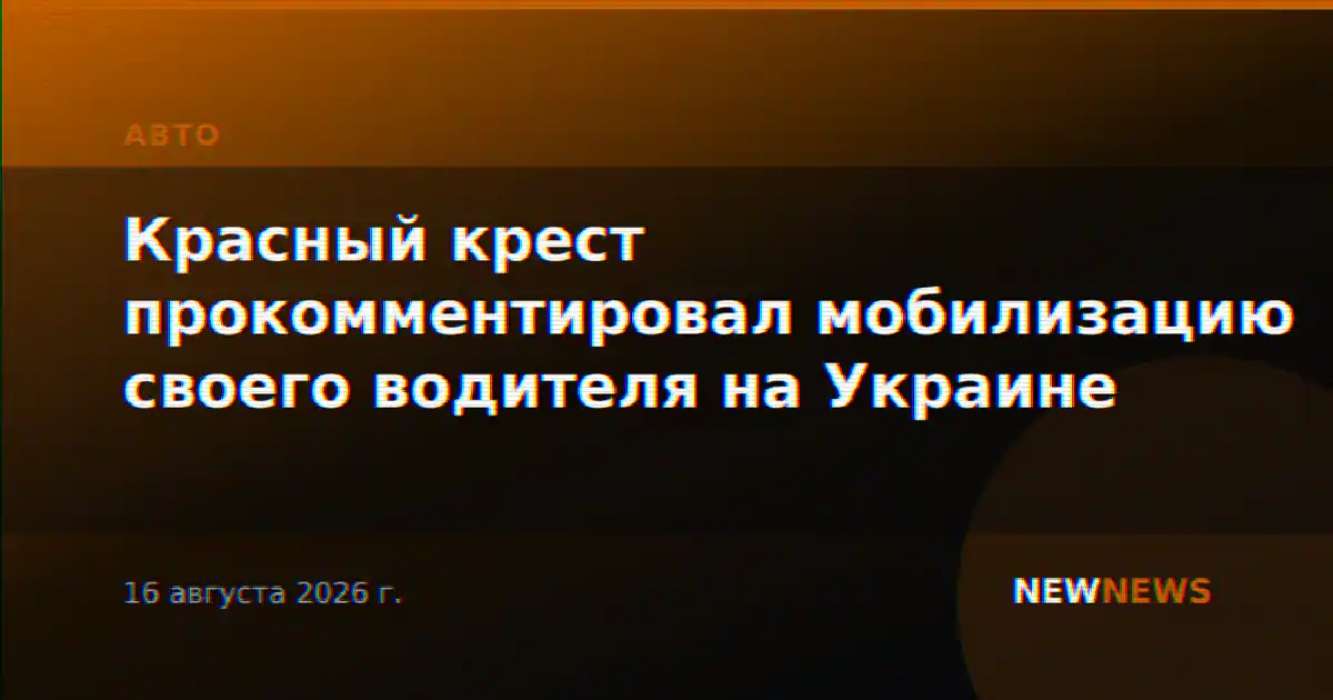 Красный крест прокомментировал мобилизацию своего водителя на Украине
