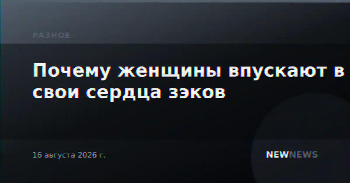 Почему женщины впускают в свои сердца зэков