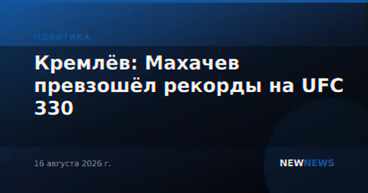 Кремлёв: Махачев превзошёл рекорды на UFC 330