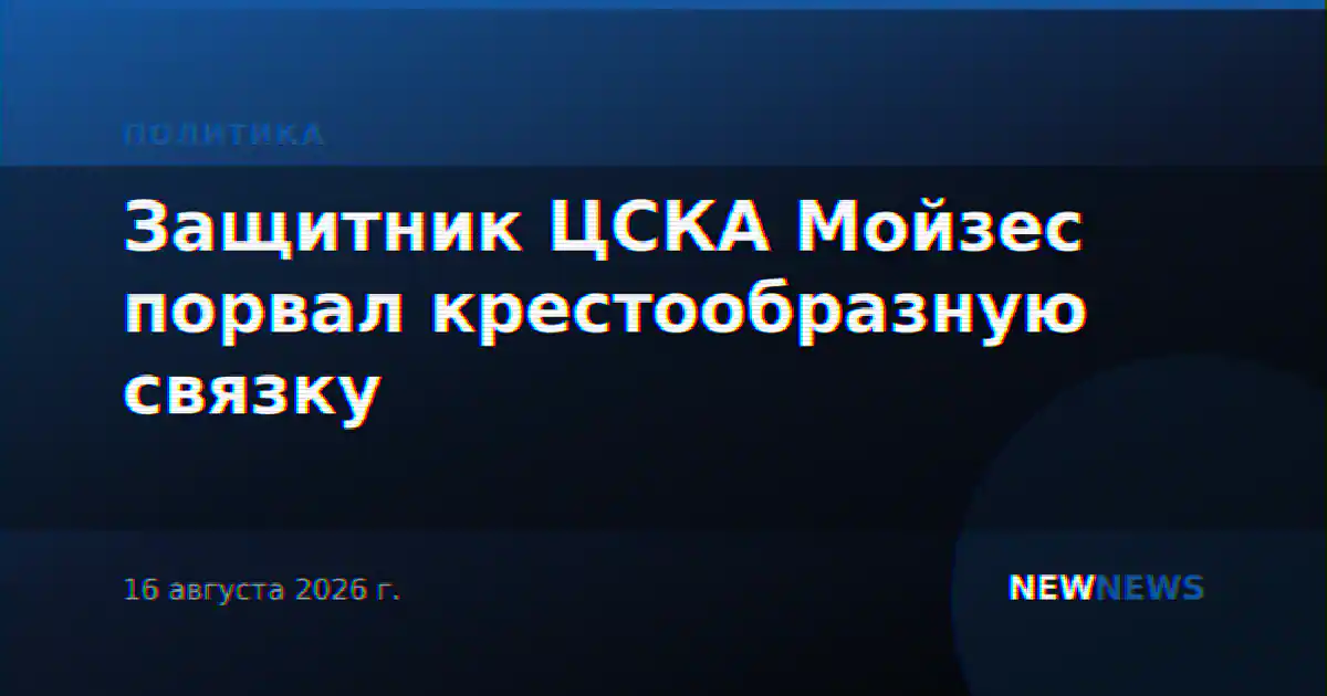 Защитник ЦСКА Мойзес порвал крестообразную связку