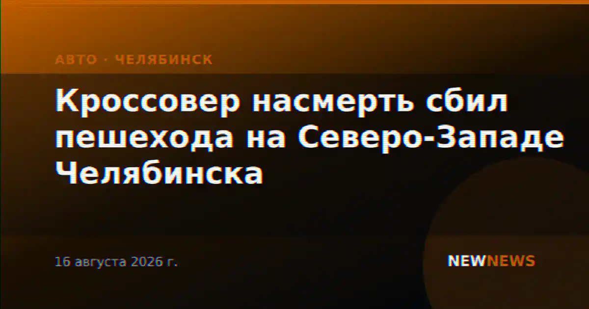 Кроссовер насмерть сбил пешехода на Северо-Западе Челябинска