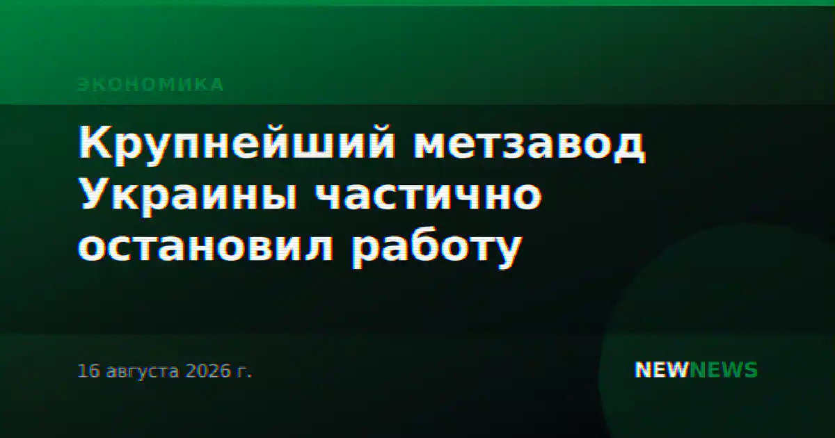 Крупнейший метзавод Украины частично остановил работу