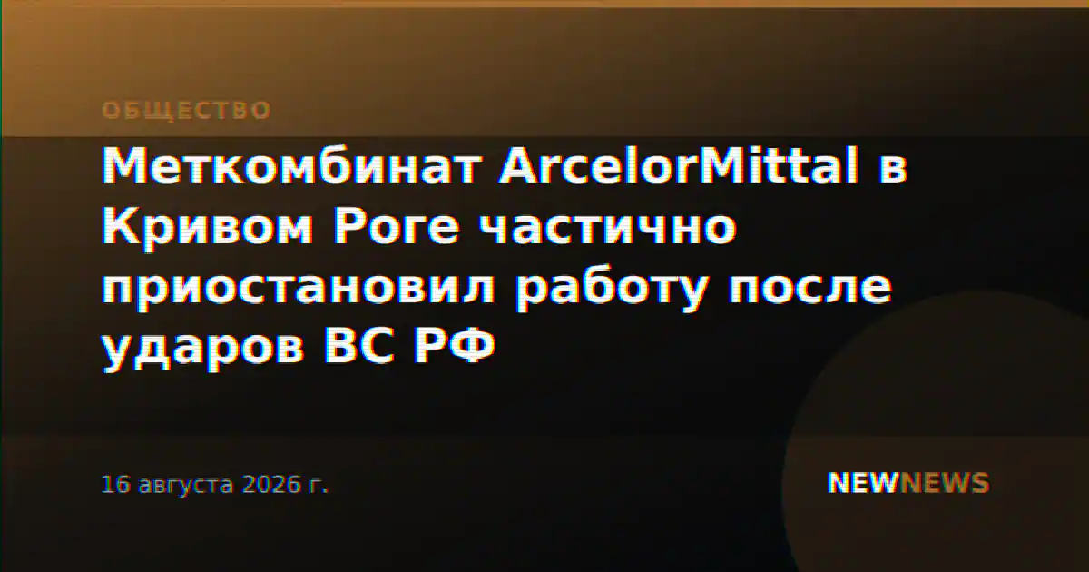 Меткомбинат ArcelorMittal в Кривом Роге частично приостановил работу после ударов ВС РФ