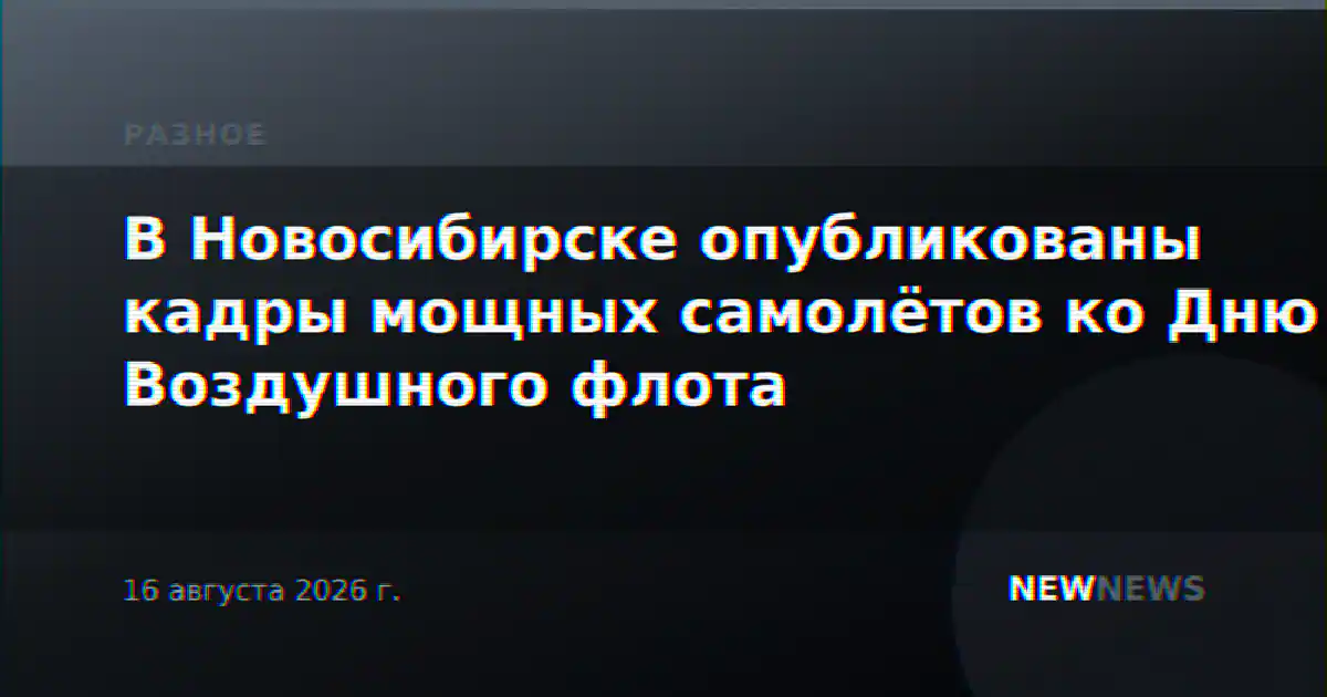 В Новосибирске опубликованы кадры мощных самолётов ко Дню Воздушного флота