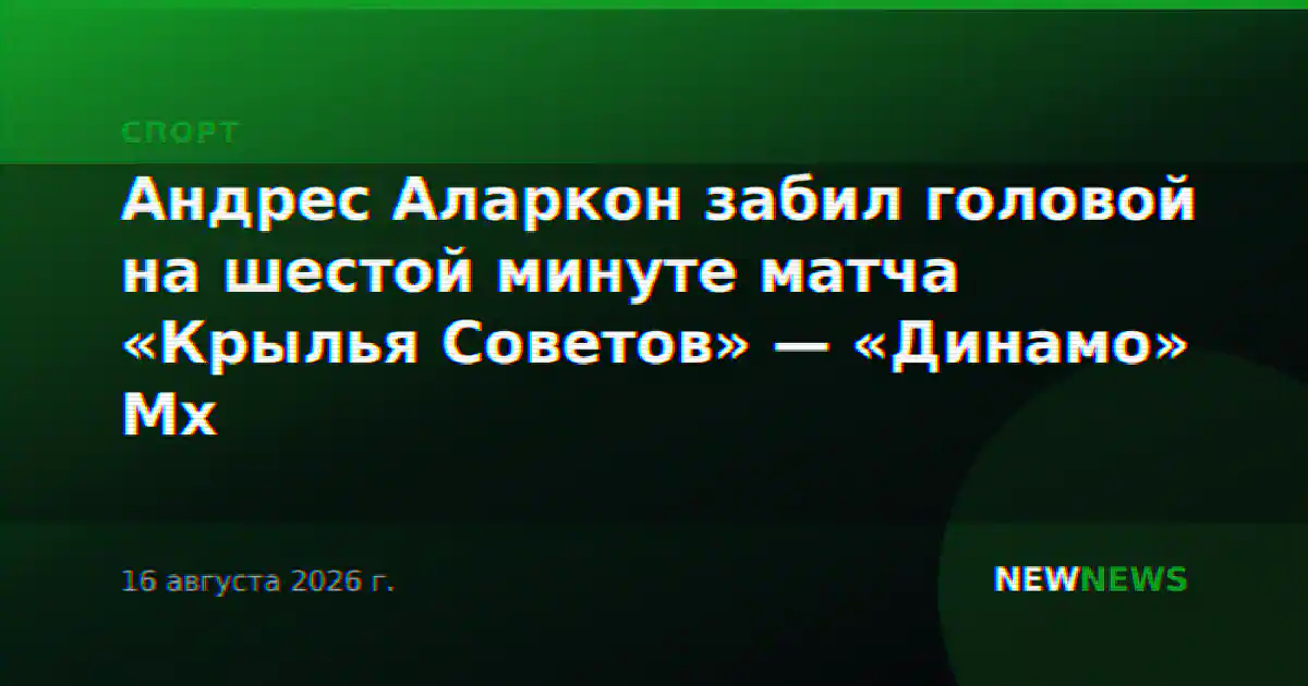 Андрес Аларкон забил головой на шестой минуте матча «Крылья Советов» — «Динамо» Мх