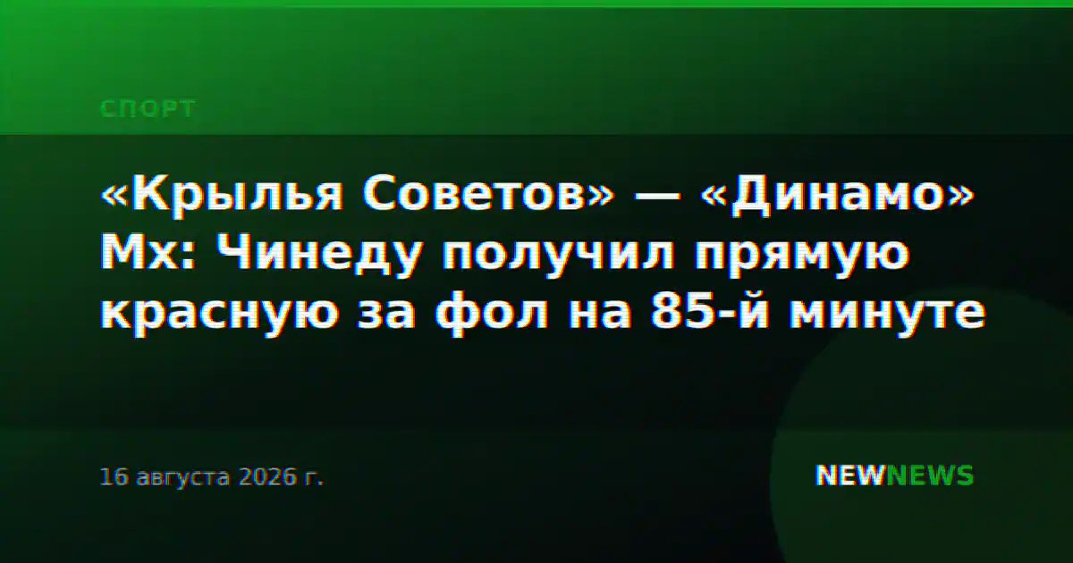 «Крылья Советов» — «Динамо» Мх: Чинеду получил прямую красную за фол на 85-й минуте