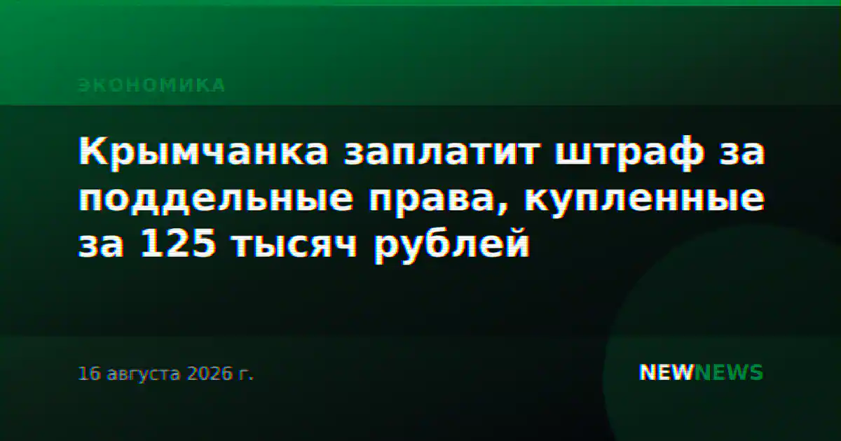 Крымчанка заплатит штраф за поддельные права, купленные за 125 тысяч рублей