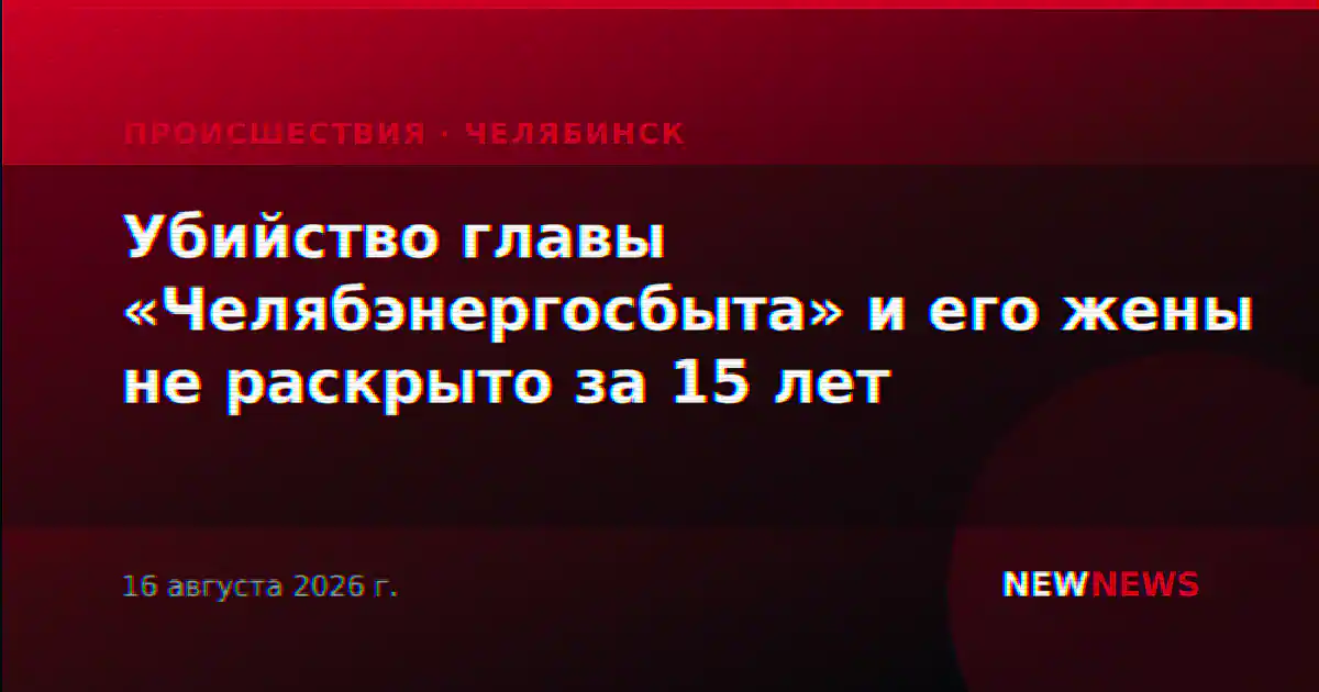 Убийство главы «Челябэнергосбыта» и его жены не раскрыто за 15 лет
