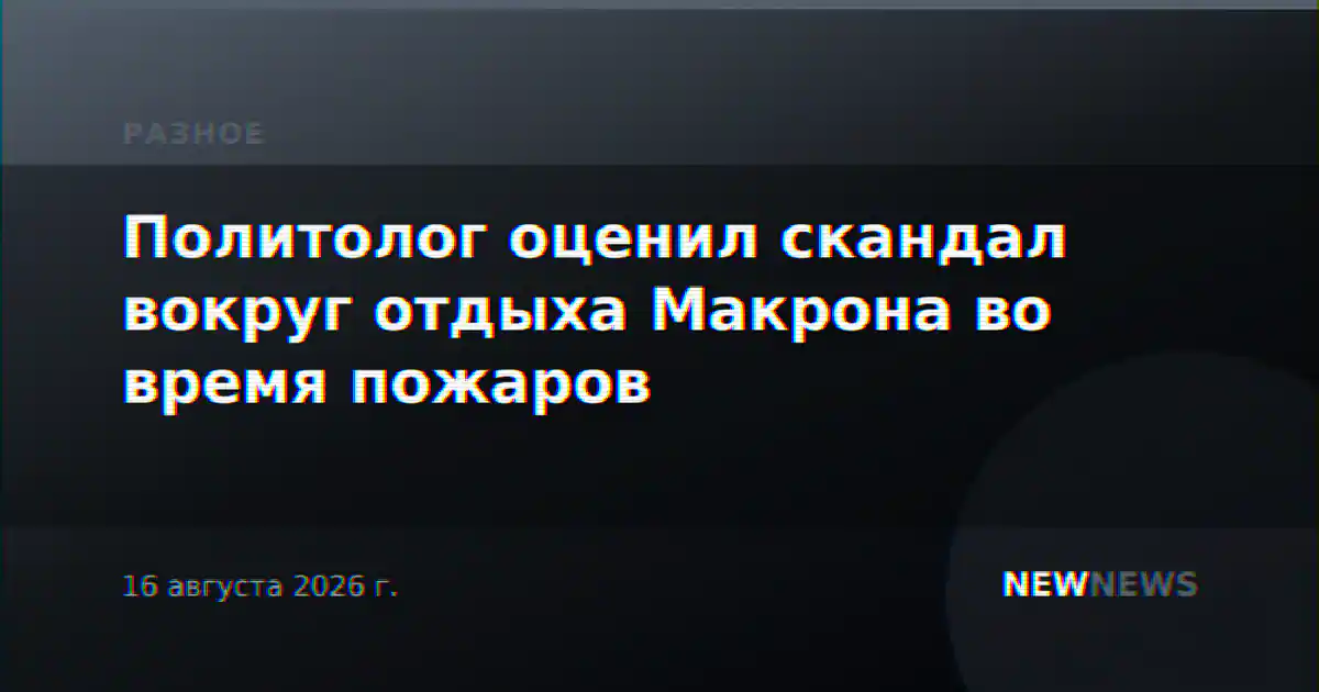 Политолог оценил скандал вокруг отдыха Макрона во время пожаров