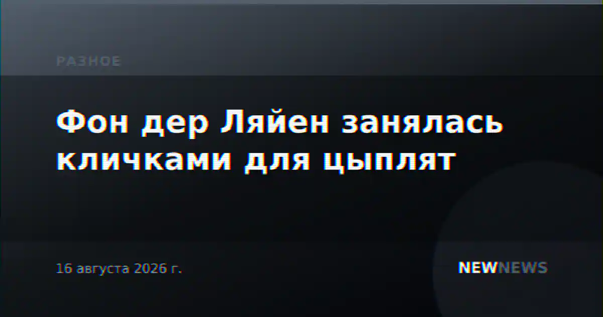 Фон дер Ляйен занялась кличками для цыплят