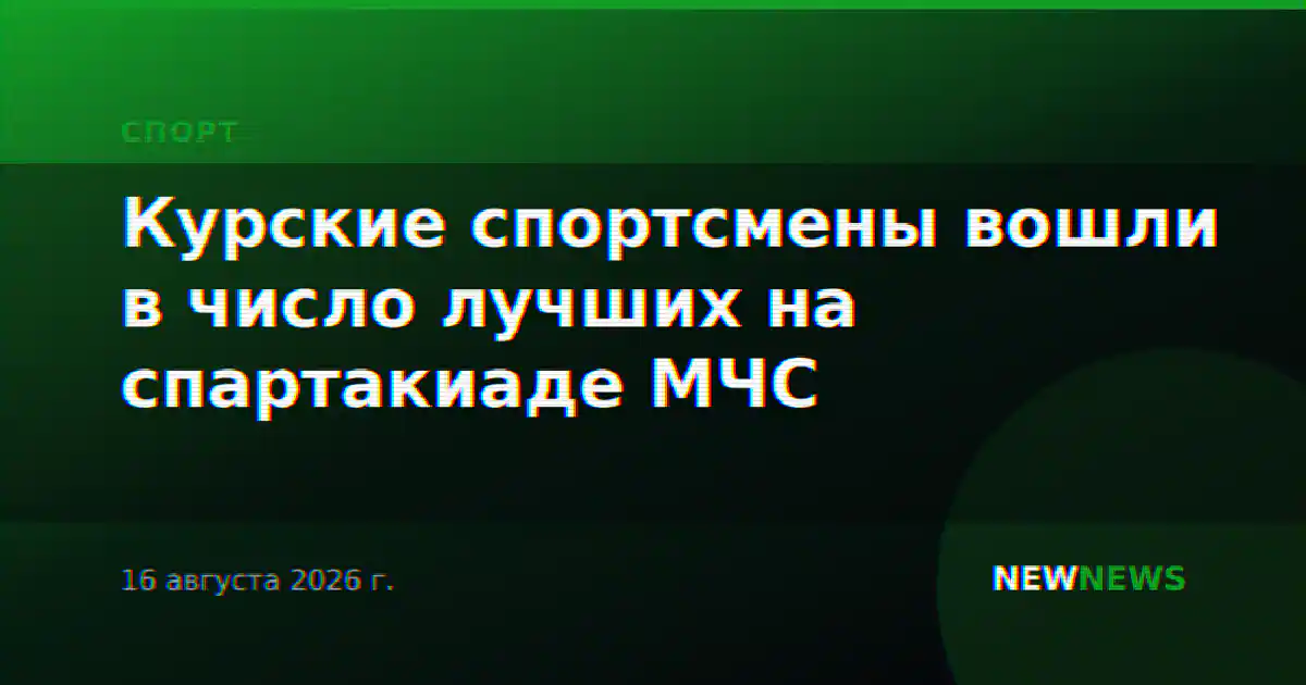 Курские спортсмены вошли в число лучших на спартакиаде МЧС