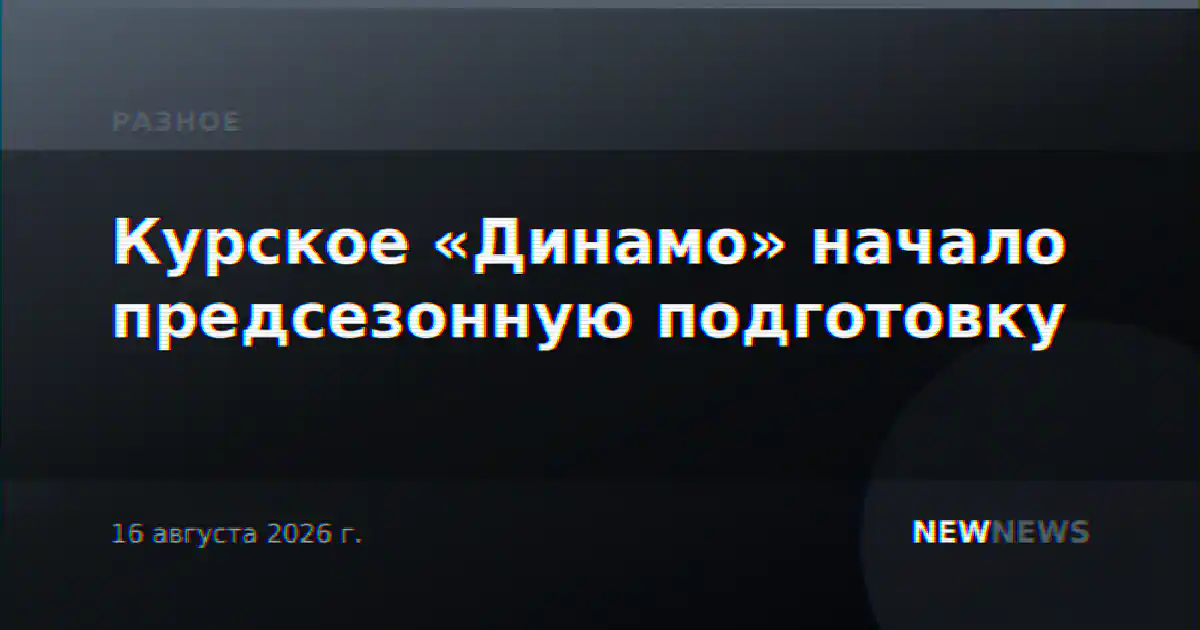Курское «Динамо» начало предсезонную подготовку