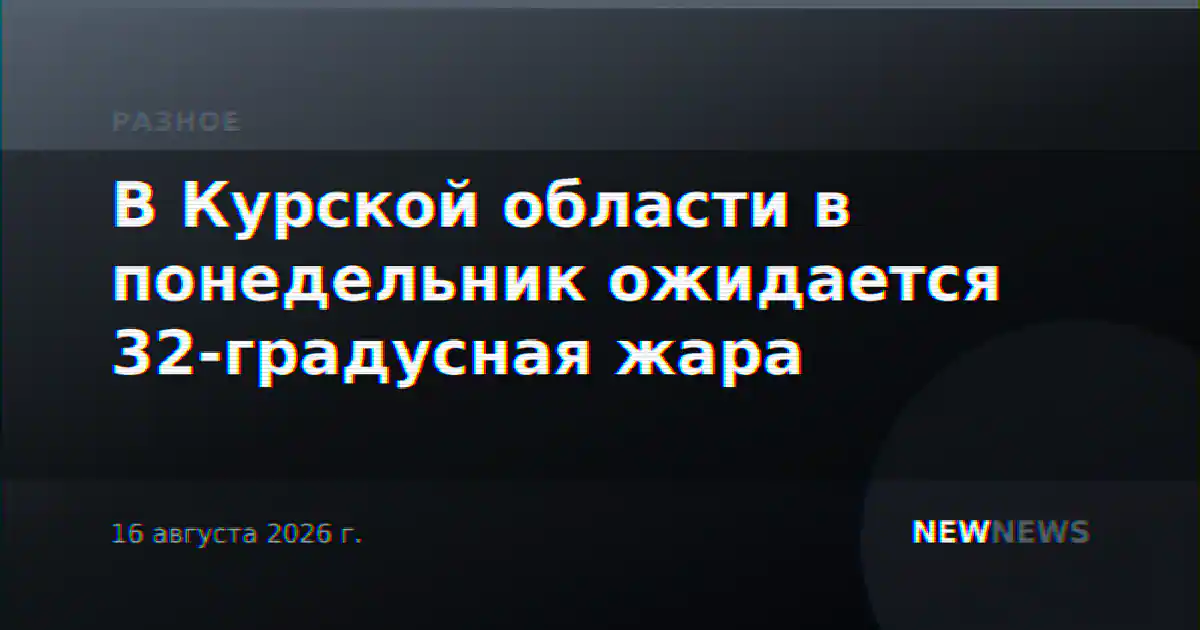 В Курской области в понедельник ожидается 32-градусная жара