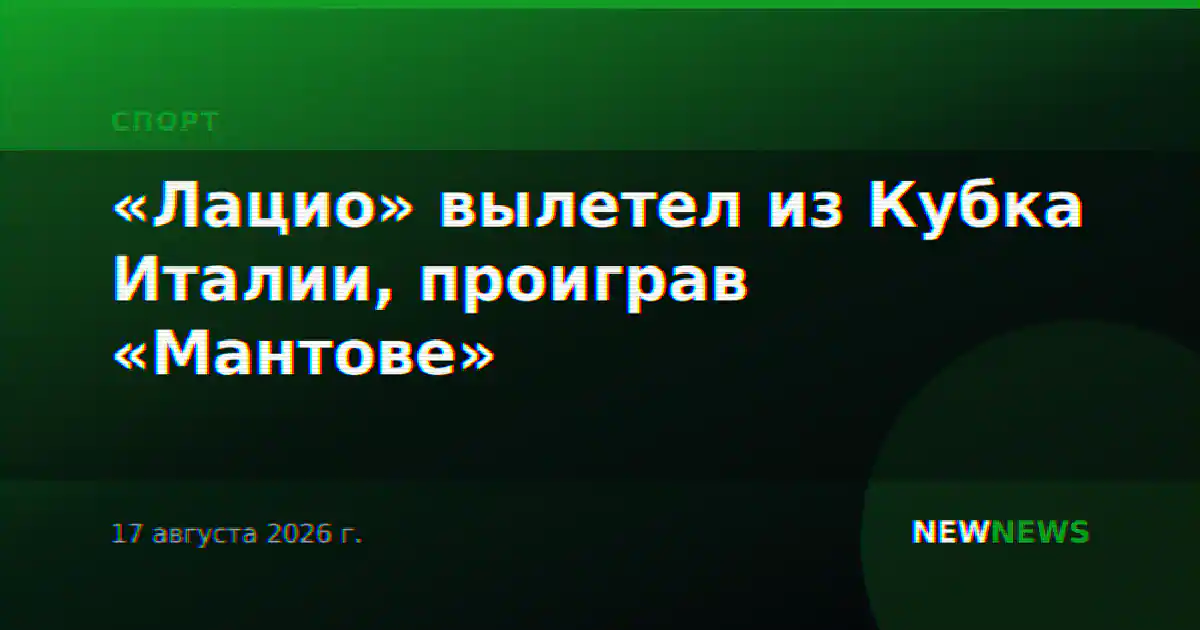 «Лацио» вылетел из Кубка Италии, проиграв «Мантове»