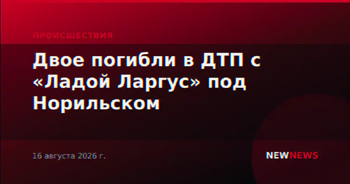Двое погибли в ДТП с «Ладой Ларгус» под Норильском
