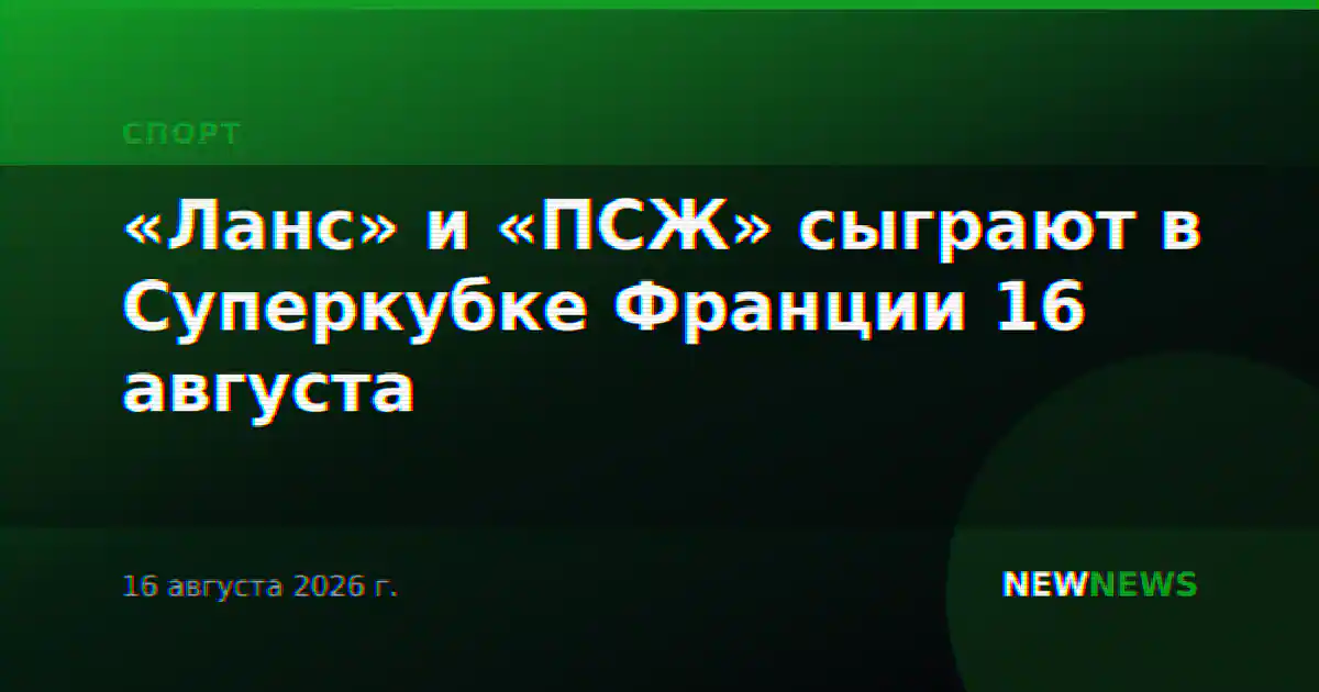 «Ланс» и «ПСЖ» сыграют в Суперкубке Франции 16 августа