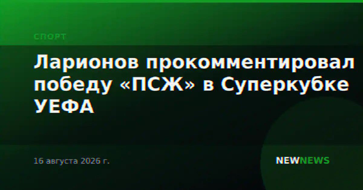 Ларионов прокомментировал победу «ПСЖ» в Суперкубке УЕФА