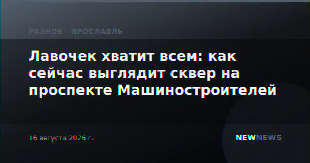 Лавочек хватит всем: как сейчас выглядит сквер на проспекте Машиностроителей