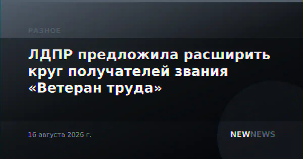 ЛДПР предложила расширить круг получателей звания «Ветеран труда»