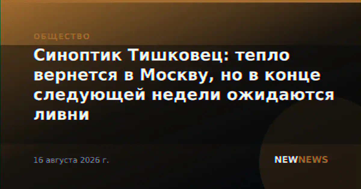Синоптик Тишковец: тепло вернется в Москву, но в конце следующей недели ожидаются ливни