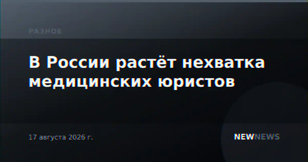 В России растёт нехватка медицинских юристов