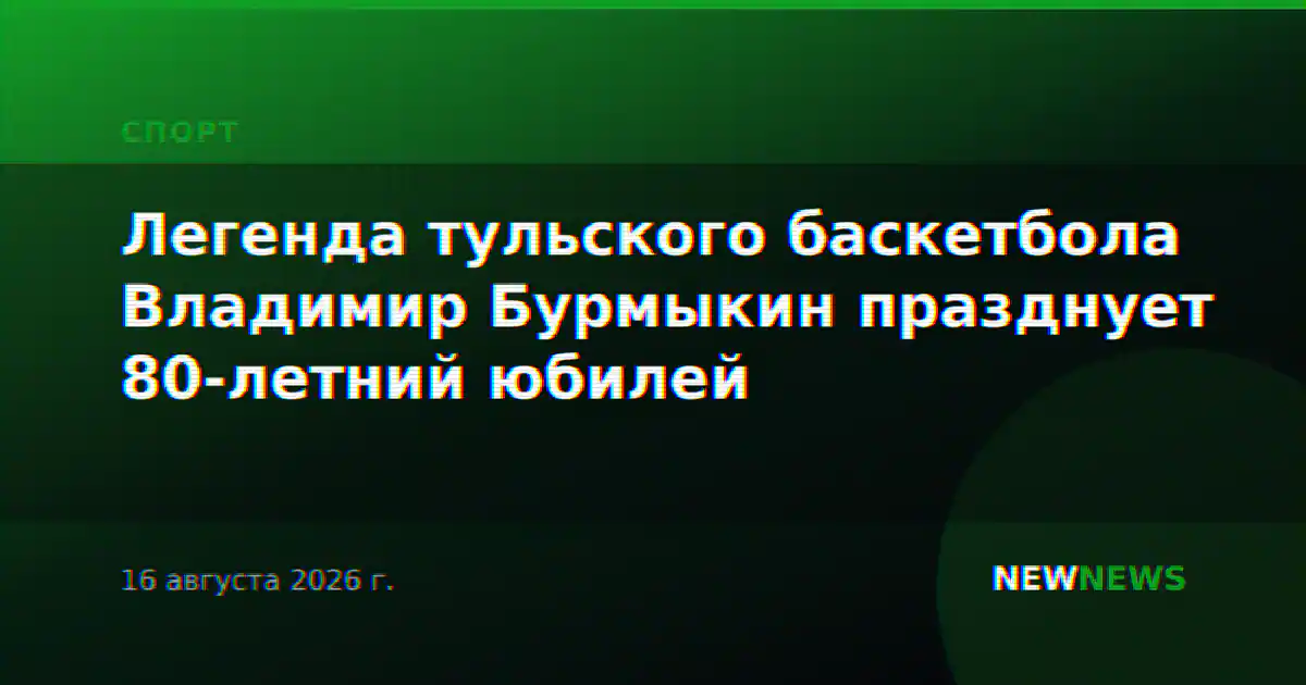 Легенда тульского баскетбола Владимир Бурмыкин празднует 80-летний юбилей
