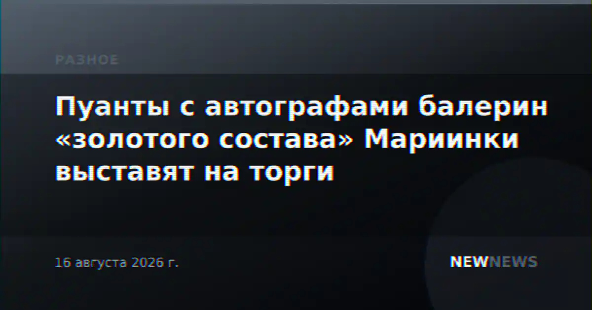 Пуанты с автографами балерин «золотого состава» Мариинки выставят на торги