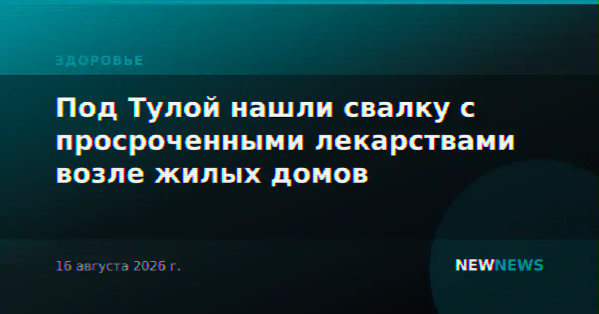 Под Тулой нашли свалку с просроченными лекарствами возле жилых домов