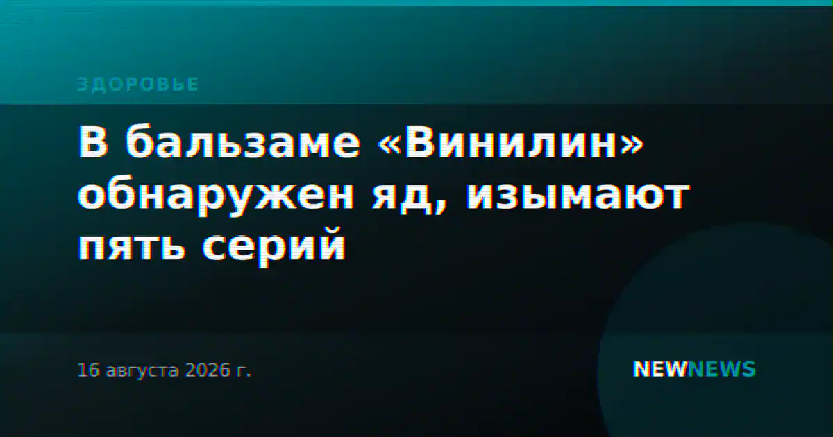 В бальзаме «Винилин» обнаружен яд, изымают пять серий