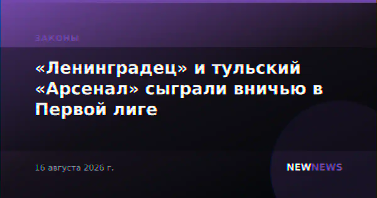 «Ленинградец» и тульский «Арсенал» сыграли вничью в Первой лиге