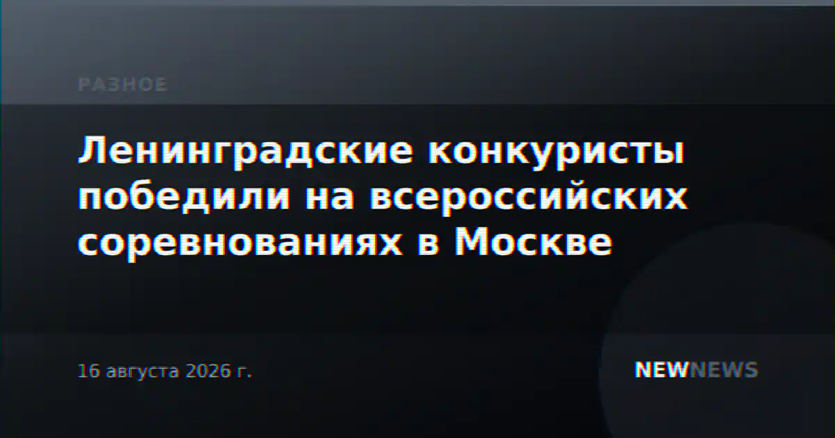 Ленинградские конкуристы победили на всероссийских соревнованиях в Москве