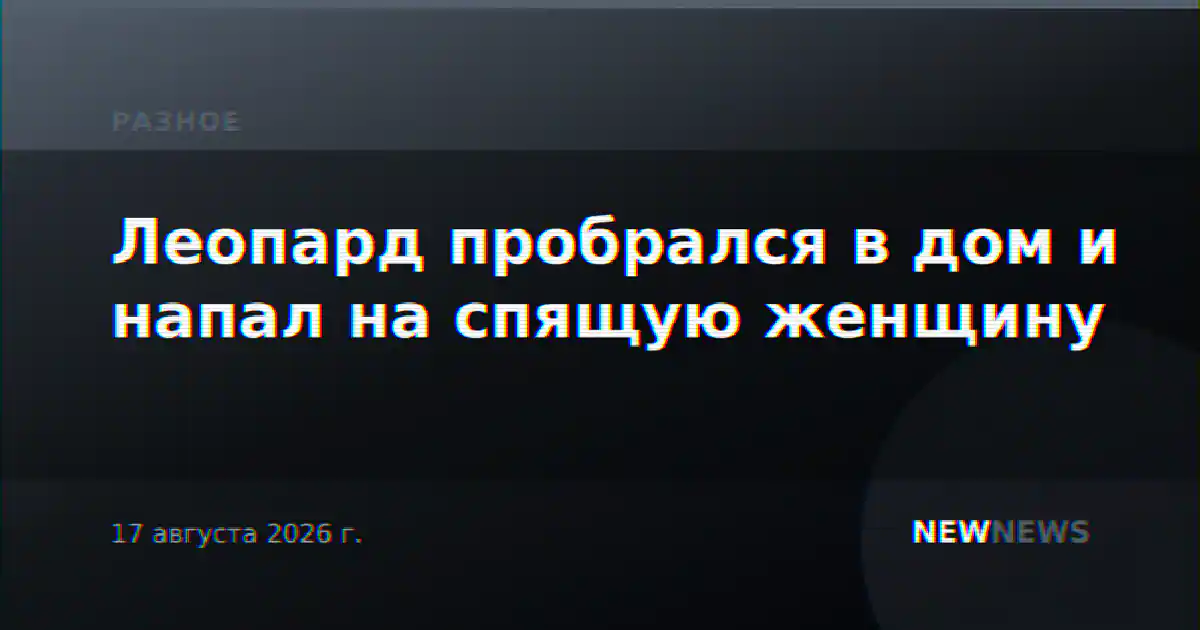 Леопард пробрался в дом и напал на спящую женщину