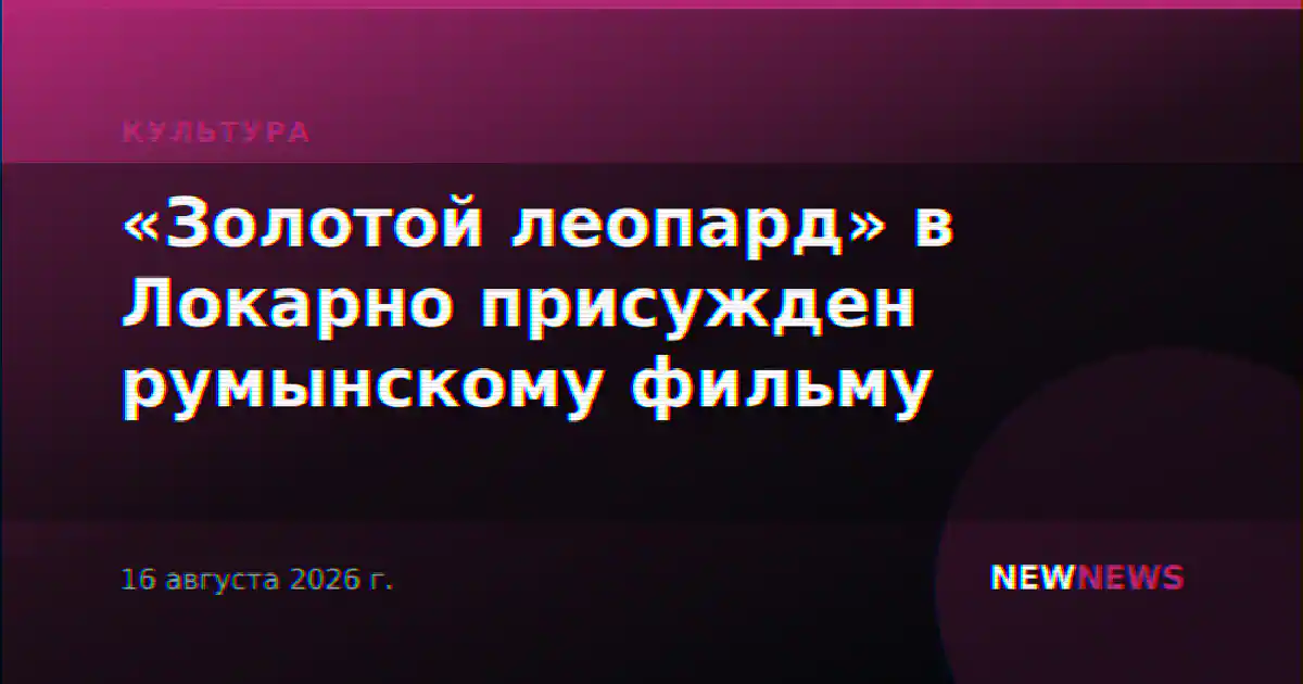 «Золотой леопард» в Локарно присужден румынскому фильму