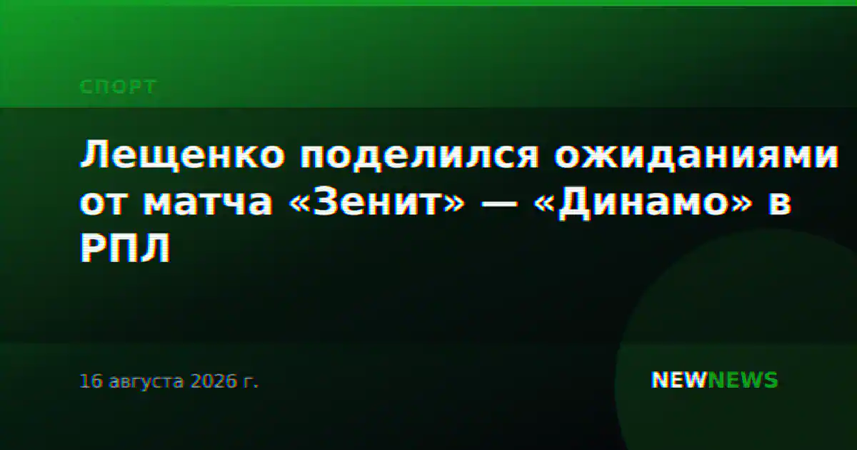 Лещенко поделился ожиданиями от матча «Зенит» — «Динамо» в РПЛ