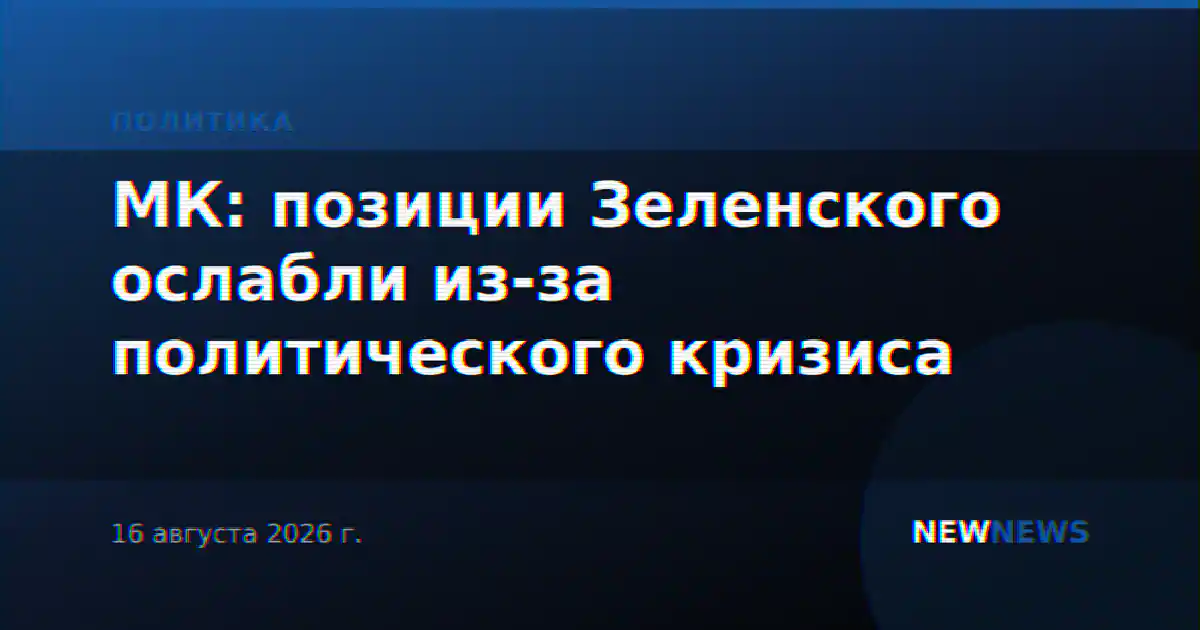 МК: позиции Зеленского ослабли из-за политического кризиса