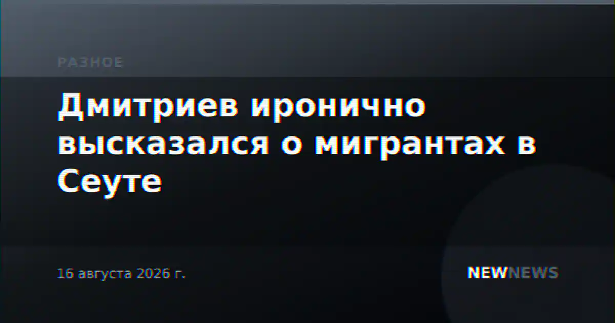 Дмитриев иронично высказался о мигрантах в Сеуте