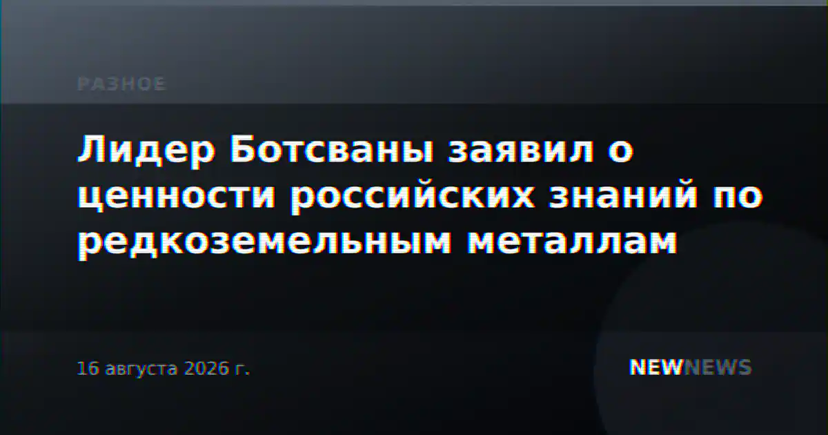 Лидер Ботсваны заявил о ценности российских знаний по редкоземельным металлам
