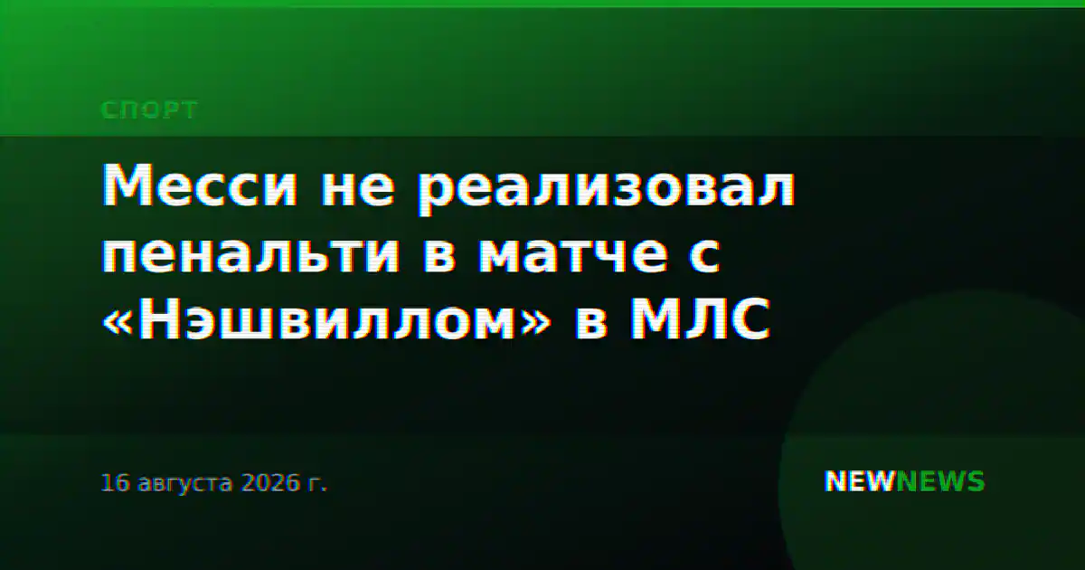 Месси не реализовал пенальти в матче с «Нэшвиллом» в МЛС