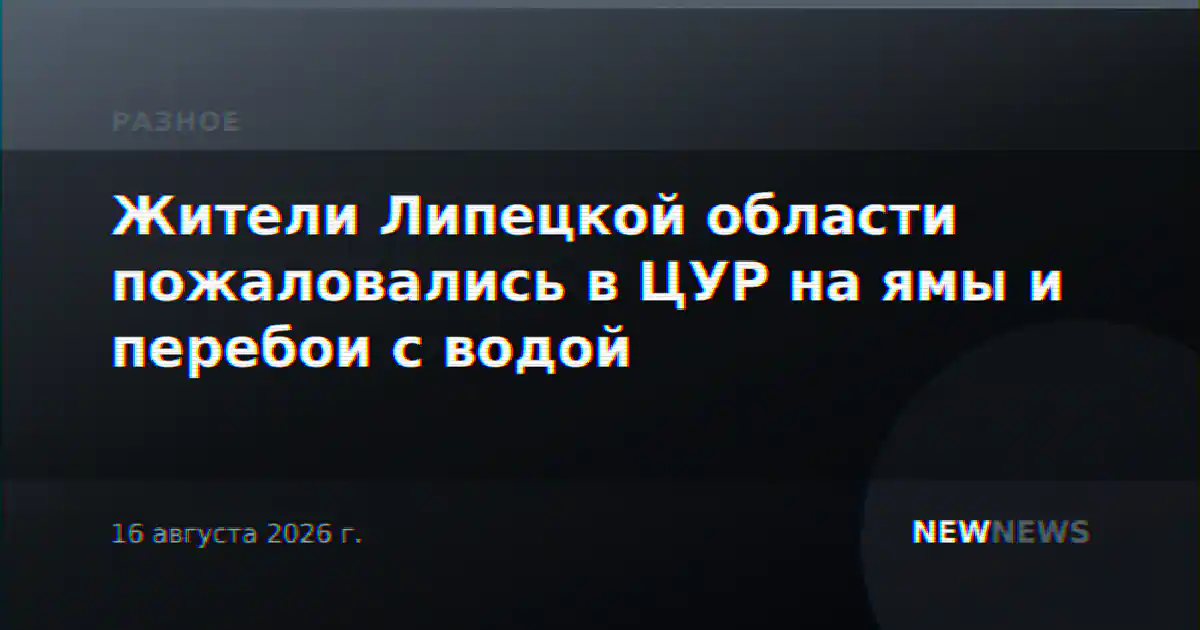Жители Липецкой области пожаловались в ЦУР на ямы и перебои с водой