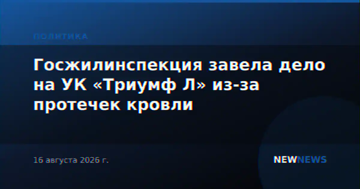 Госжилинспекция завела дело на УК «Триумф Л» из-за протечек кровли