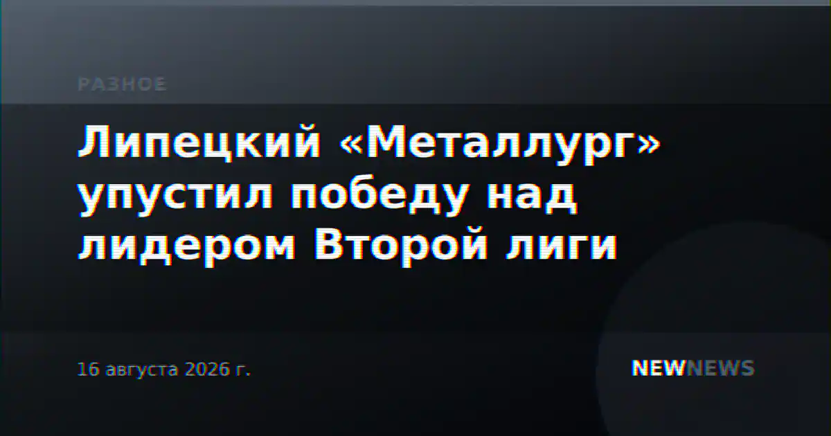 Липецкий «Металлург» упустил победу над лидером Второй лиги