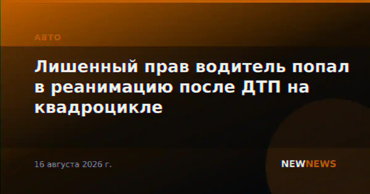 Лишенный прав водитель попал в реанимацию после ДТП на квадроцикле