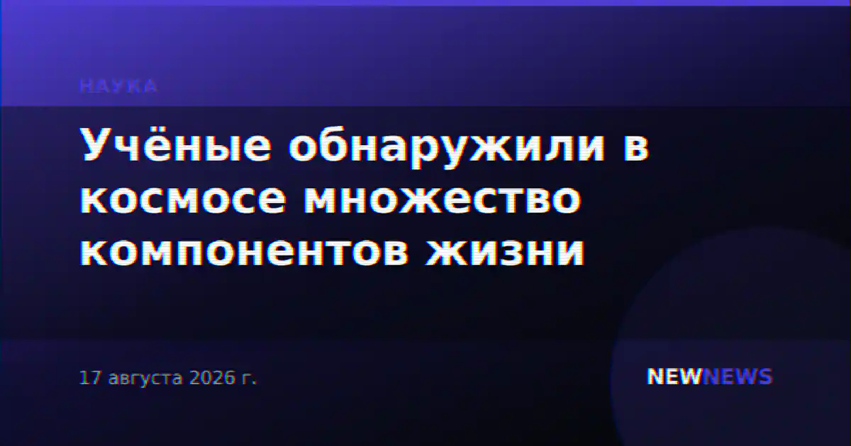 Учёные обнаружили в космосе множество компонентов жизни