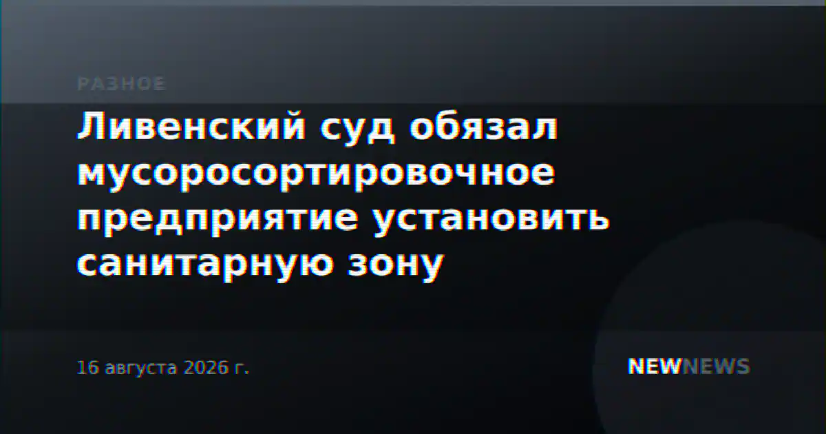 Ливенский суд обязал мусоросортировочное предприятие установить санитарную зону